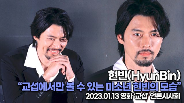 [TOP영상] 현빈(HyunBin), 교섭에서만 볼 수 있는 미소년 현빈의 모습(230113 ‘교섭’ 언론시사회)