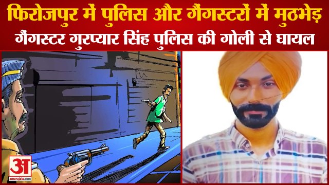 Encounter Between Punjab Police And Gangsters In Firozpur|गैंगस्टर गुरप्यार पुलिस की गोली से घायल