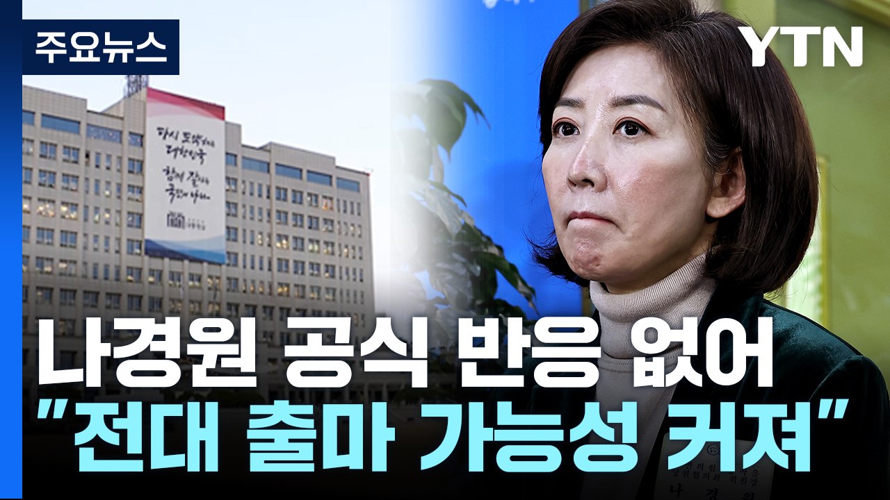 나경원, 공식 반응 아직 없어...당 대표 출마 나서나 / YTN