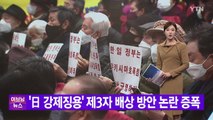 [YTN 실시간뉴스] '日 강제징용' 제3자 배상 방안 논란 증폭 / YTN