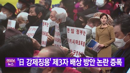 [YTN 실시간뉴스] '日 강제징용' 제3자 배상 방안 논란 증폭 / YTN