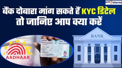 Alert: Bank दोबारा मांग सकते हैं KYC डिटेल, जानिए आप क्या करें | Good Returns