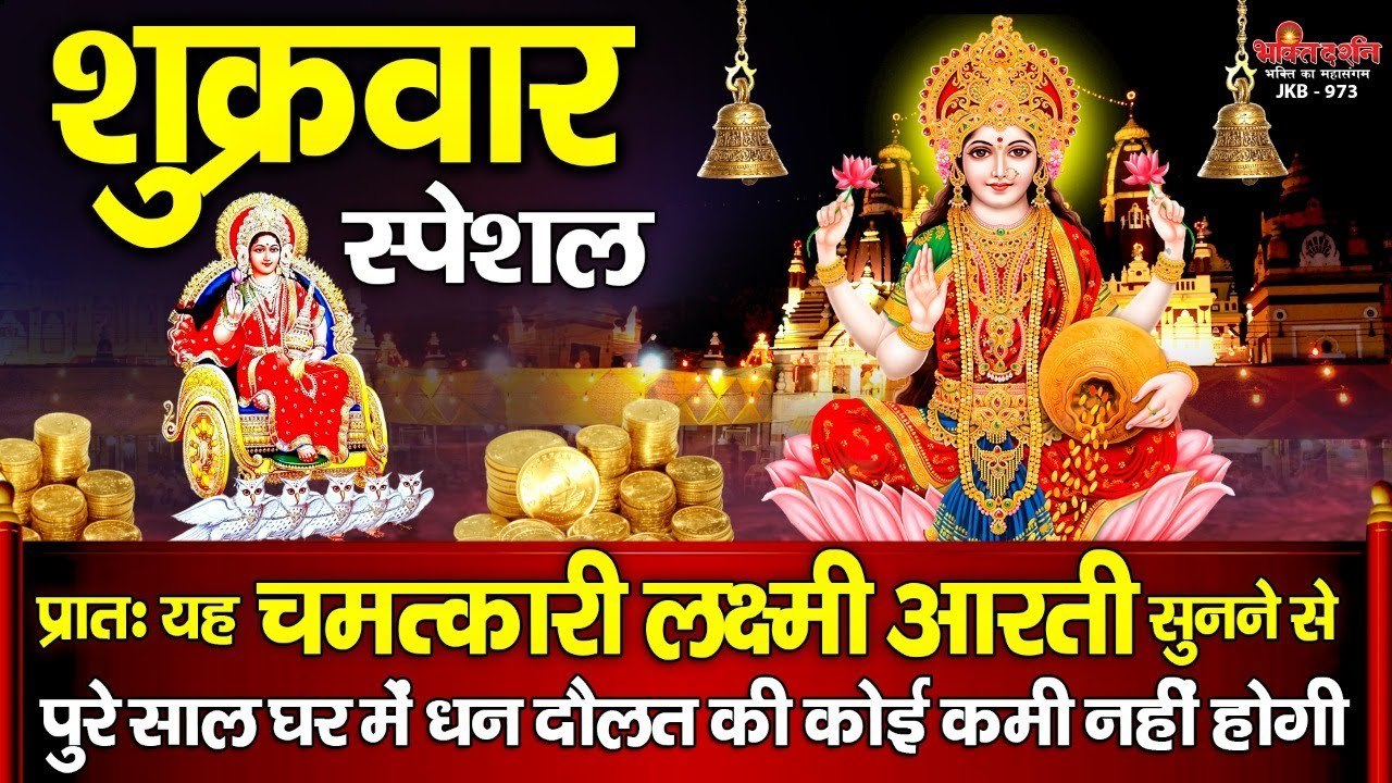 शुक्रवार स्पेशल - यह चमत्कारी लक्ष्मी आरती सुनने से पुरे साल घर में धन दौलत की कोई कमी नहीं होती है ~ Best Video -2023