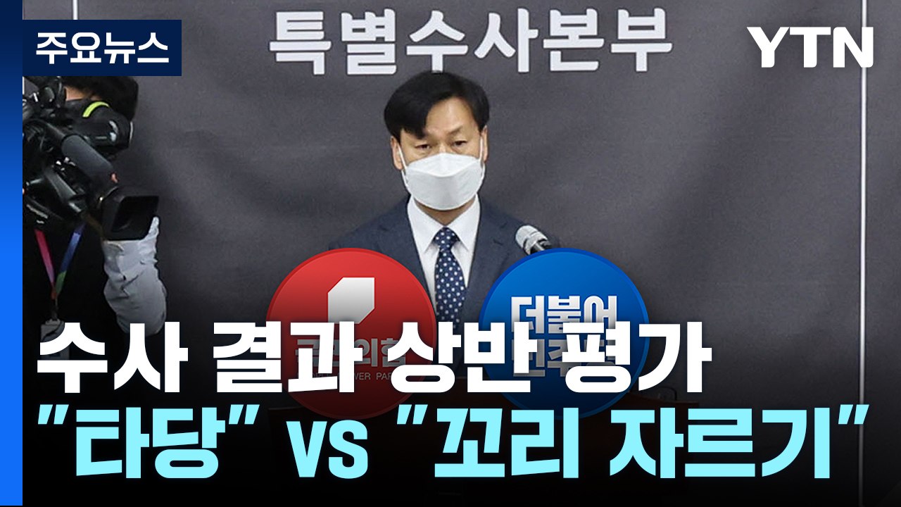 이태원 수사 발표에...與 "타당한 결과" vs 野 "꼬리 자르기" / YTN