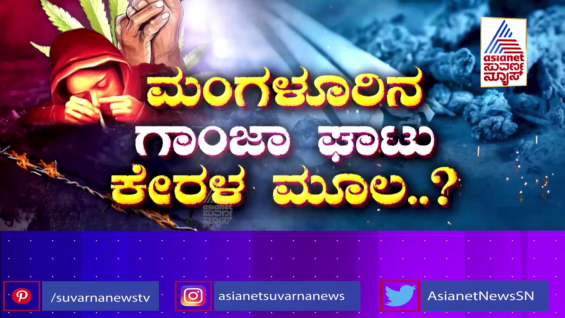 ಕಡಲ ತಡಿಯಲ್ಲಿ ಗಾಂಜಾ ಘಾಟು: ಇದು ಮಂಗಳೂರು 'ಗಾಂಜಾ' ಕೇಸ್'ನ ಕಂಪ್ಲೀಟ್ ಕಹಾನಿ