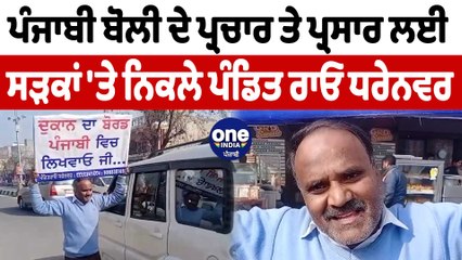 ਪੰਜਾਬੀ ਬੋਲੀ ਦੇ ਪ੍ਰਚਾਰ ਤੇ ਲਈ ਸੜਕਾਂ 'ਤੇ ਨਿਕਲੇ ਪੰਡਿਤ ਰਾਓ ਧਰੇਨਵਰ | Punjabi Language | OneIndia Punjabi