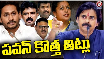 Janasena Chief Pawan Kalyan Fires On YCP Ministers And AP CM YS Jagan _ V6 News