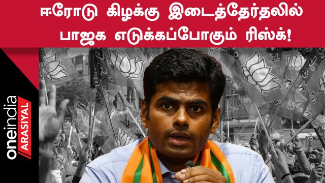 ஈரோடு கிழக்கு இடைத்தேர்தலில் பாஜக எடுக்கப்போகும் ரிஸ்க்!