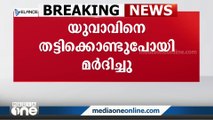 സ്വർണക്കടത്ത് സംഘം യുവാവിനെ തട്ടിക്കൊണ്ടു പോയി മർദിച്ചു