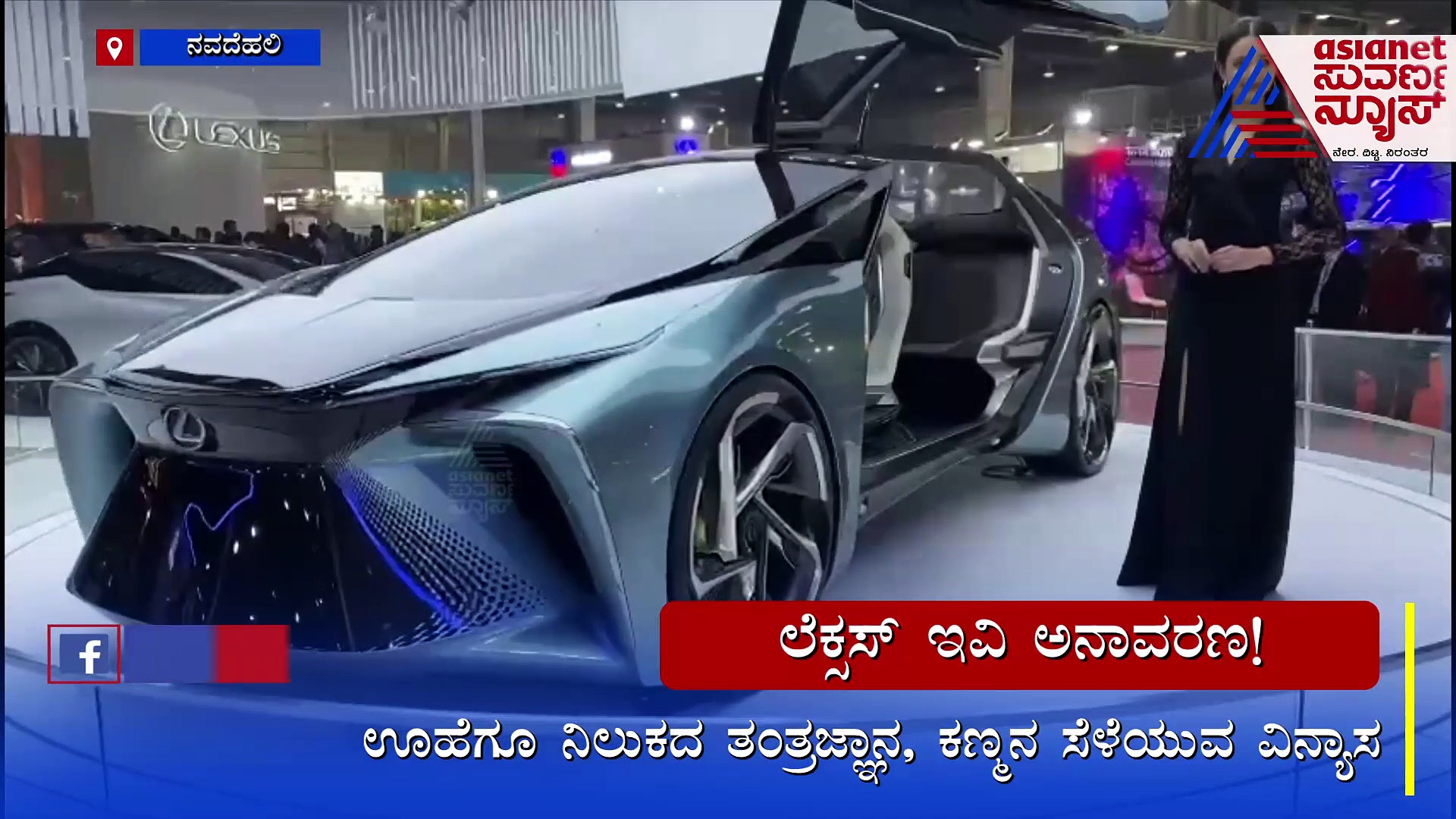 Auto Expo 2023 ಆಕರ್ಷಕ ವಿನ್ಯಾಸ, ಅತ್ಯಾಧುನಿಕ ತಂತ್ರಜ್ಞಾನದ ಲೆಕ್ಸಸ್ ಇವಿ ಅನಾವರಣ!