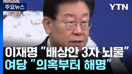 李 "배상안, 3자 뇌물"...與 "의혹 해명부터" / YTN