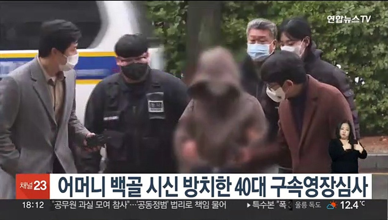 어머니 백골 시신 방치한 40대 구속영장심사