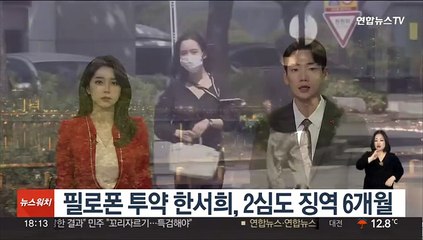 Download Video: 필로폰 투약 한서희, 2심도 징역 6개월