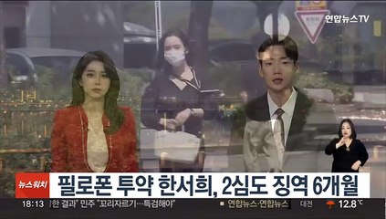 필로폰 투약 한서희, 2심도 징역 6개월