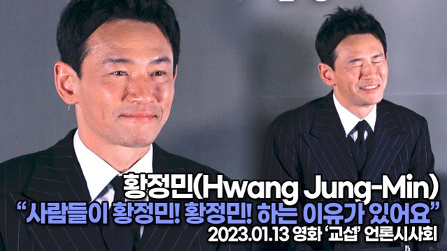 [TOP영상] 황정민(Hwang Jung-Min), 사람들이 황정민! 황정민! 하는 이유가 있어요(230113 ‘교섭’ 언론시사회)
