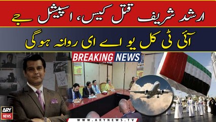 Arshad Sharif murder case, Special JIT will leave for UAE tomorrow