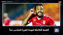 القصة الكاملة لعودة كهربا للملاعب وهل سيتم إيقافه مرة أخرى؟