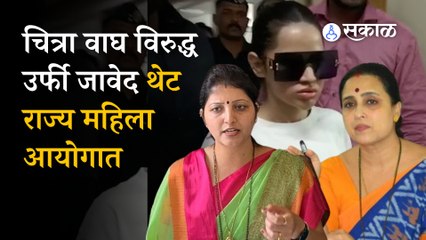 Uorfi Javed: चित्रा वाघ यांच्याविरोधात राज्य महिला आयोगात तक्रार, प्रकरणाला नवं वळण येणार?