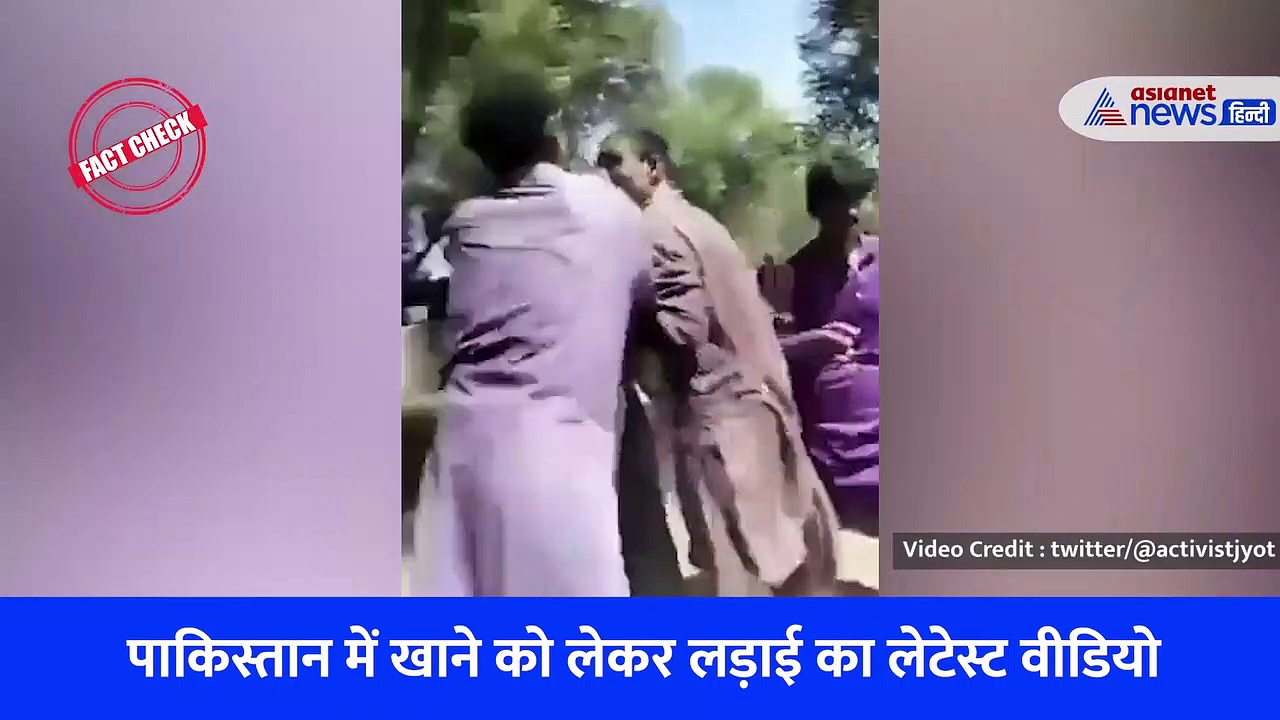 FACT CHECK: पाकिस्तान में आटे को लेकर जंग का पुराना वीडियो हुआ वायरल