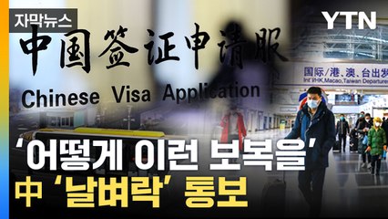 [자막뉴스] 한국 '보복 타깃' 삼은 中...산업계 피해 직격탄 / YTN