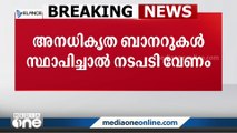 അനധികൃതമായി ബാനറുകളും കൊടികളും സ്ഥാപിക്കുന്നവർക്കെതിരെ ക്രിമിനൽ കേസ്