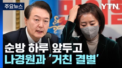 尹, 나경원 '전격 해임'..."여러 사유 종합 검토" / YTN