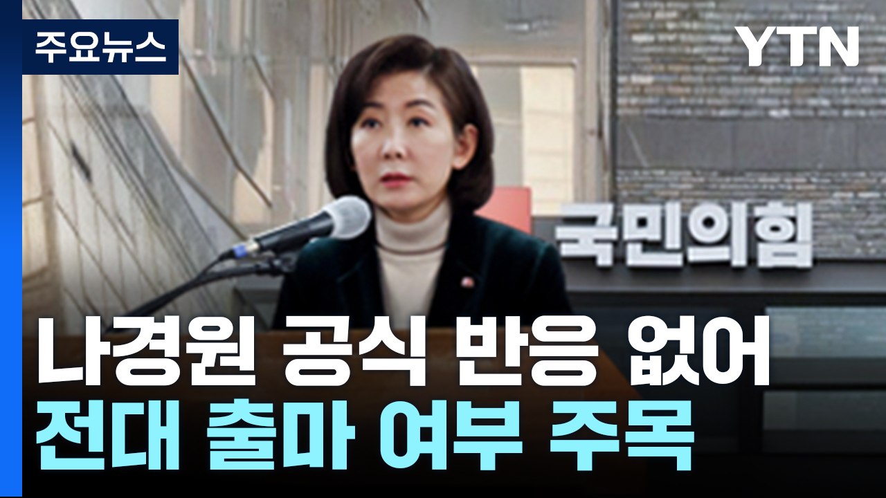 나경원, 공식 반응 아직 없어...당 대표 출마 나서나 / YTN