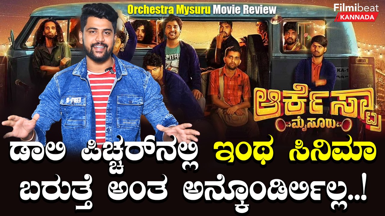 Mysore Orchestra Review: ಪರಭಾಷೆಗೆ ಟಕ್ಕರ್ ಕೊಡುತ್ತಾ ಹೊಸಬರ ಆರ್ಕೆಸ್ಟ್ರಾ | Filmibeat Kannada