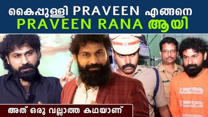 Show കാണിക്കാൻ 6 ലക്ഷം രൂപയുടെ നമ്പർ വരെ, Praveen Rana Lifestory