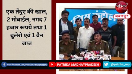 वीडियो : जबलपुर में तेंदुए की खाल तस्करी में 3 आरोपी गिरफ्तार