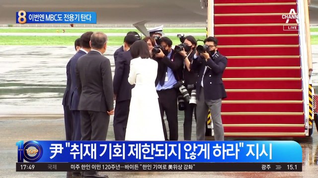 이번엔 MBC도 전용기 탄다…대통령실 “尹의 지시”