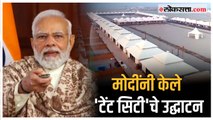 Narendra Modi: पंतप्रधान मोदींनी केले गंगा नदीवरील टेंट सिटीचे उद्घाटन; लवकरच लोकांच्या सेवेत