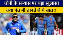 IND vs SL: R.Sridhar ने MS Dhoni की retirement से जुड़ा बड़ा राज खोला | वनइंडिया हिंदी