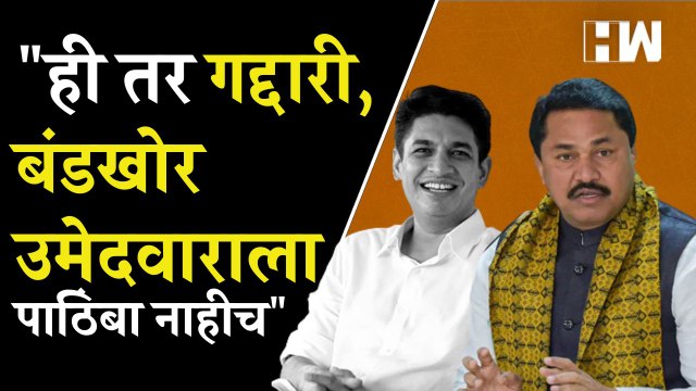 बंडखोर उमेदवाराला पाठिंबा नाहीच : Nana Patole स्पष्टच बोलले| Satyajeet Tambe Sudhir Tambe| Congress
