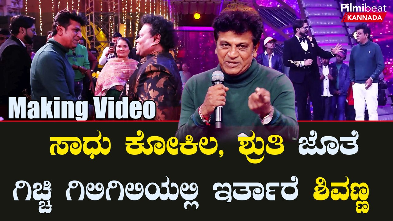 Gicchi Gili Gili season 2: ಸಾಧು ,ಶ್ರುತಿ ಜೊತೆಗೆ ಶಿವಣ್ಣನು ಇರ್ತಾರೆ | Filmibeat Kannada