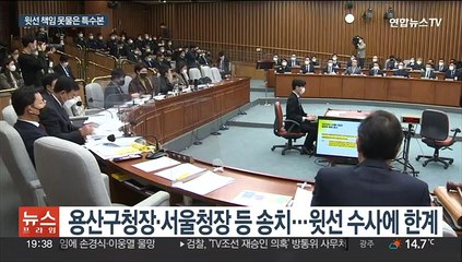 '셀프·윗선수사' 한계…검찰·법원 벽 넘을까