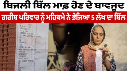 ਬਿਜਲੀ ਬਿੱਲ ਮਾਫ਼ ਹੋਣ ਦੇ ਬਾਵਜੂਦ, ਪਰਿਵਾਰ ਦਾ ਬਿੱਲ ਆਇਆ 5 ਲੱਖ 80 ਹਜ਼ਾਰ | Electercity Bill | OneIndia Punjabi