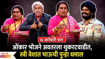 Chala Hawa Yeudya | EP 16 JAN | थुकरटवाडीत स्त्री वेशात भाऊने केली पुन्हा धमाल | Zee Marathi