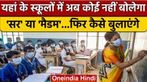 Keral के स्कूलों में अब Sir या Madam नहीं बल्कि ये कहकर बुलाना होगा, जानें क्यों | वनइंडिया हिंदी