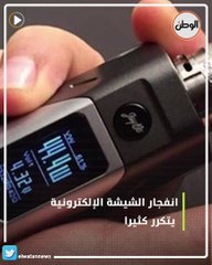 لحظات تخطف الأنفاس.. الشيشة الإلكترونية «قنبلة موقوتة» تنفجر بلا تنبيه