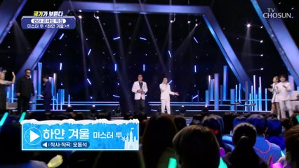겨울 하면 떠오르는 듀오❄️ 미스터 투 ‘하얀 겨울’ ♪ TV CHOSUN 230113 방송