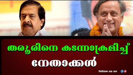 തരൂരിനെ തേച്ചോടിക്കാൻ നേതാക്കളെല്ലാം ഒറ്റക്കെട്