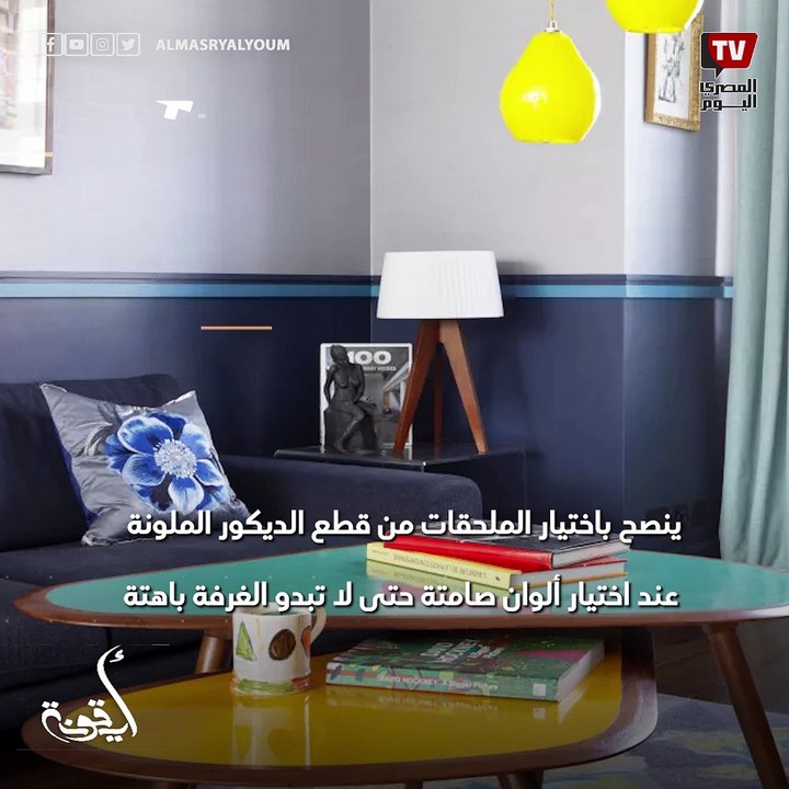 أيقونة| حيل لزيادة الإضاءة في غرف المعيشة