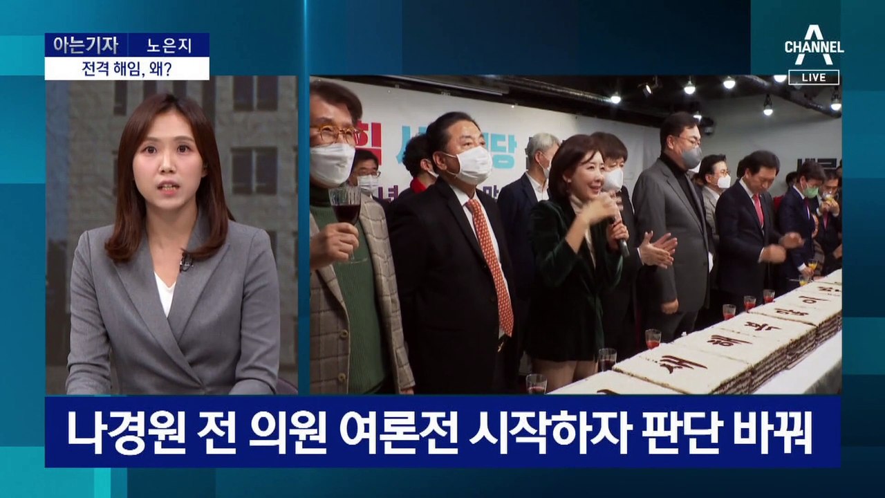 [아는기자]나경원 전격 해임…대통령실 분위기 바뀐 이유는?