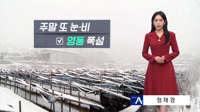 [날씨]주말 또 눈·비…영동 폭설 주의