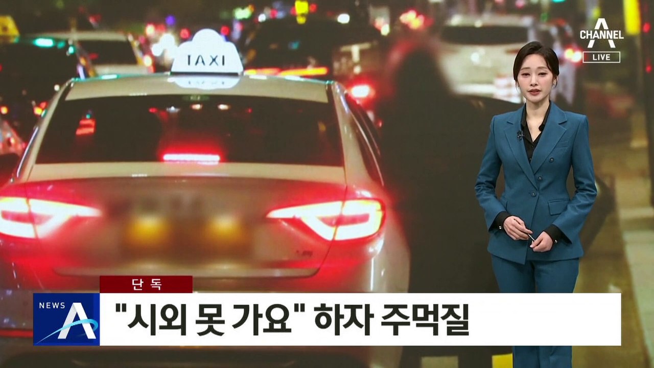 [단독]“시외 못 가요” 하자 택시 기사에 주먹질