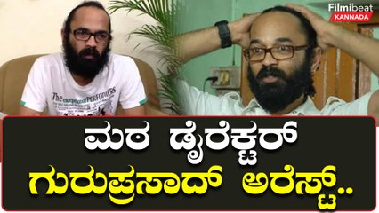 ಎದ್ದೇಳು‌ ಮಂಜುನಾಥ ಸಿನಿಮಾ ಖ್ಯಾತಿಯ ಡೈರೆಕ್ಟರ್ ಗುರುಪ್ರಸಾದ್ ವಂಚನೆ ಕೇಸಲ್ಲಿ‌ ಅರೆಸ್ಟ್ | Filmibeat Kannada