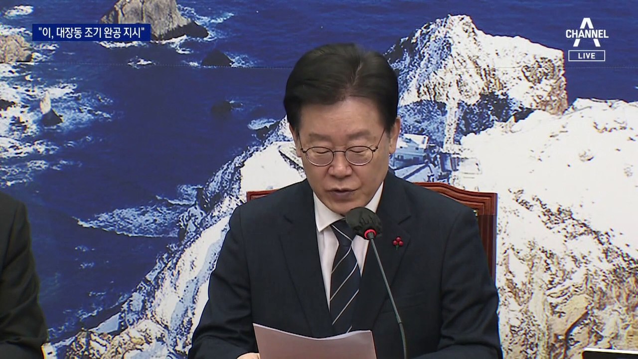 “이재명, 대장동 사업 단축 지시” 재판서 증언 나와