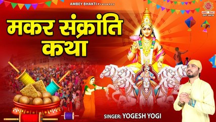 Makar Sankranti 2023 - मकर संक्रांति कथा - Makar Sankranti Katha - Yogesh Yogi ~ AmbeyBhakti