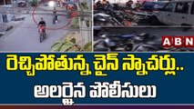 రెచ్చిపోతున్న చైన్ స్నాచర్లు ..అల‌ర్టైన‌ పోలీసులు | Police Special Drives Over Chain Snatchers | ABN